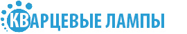 Кварцевые лампы